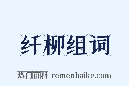 纤柳组词是什么意思的图片